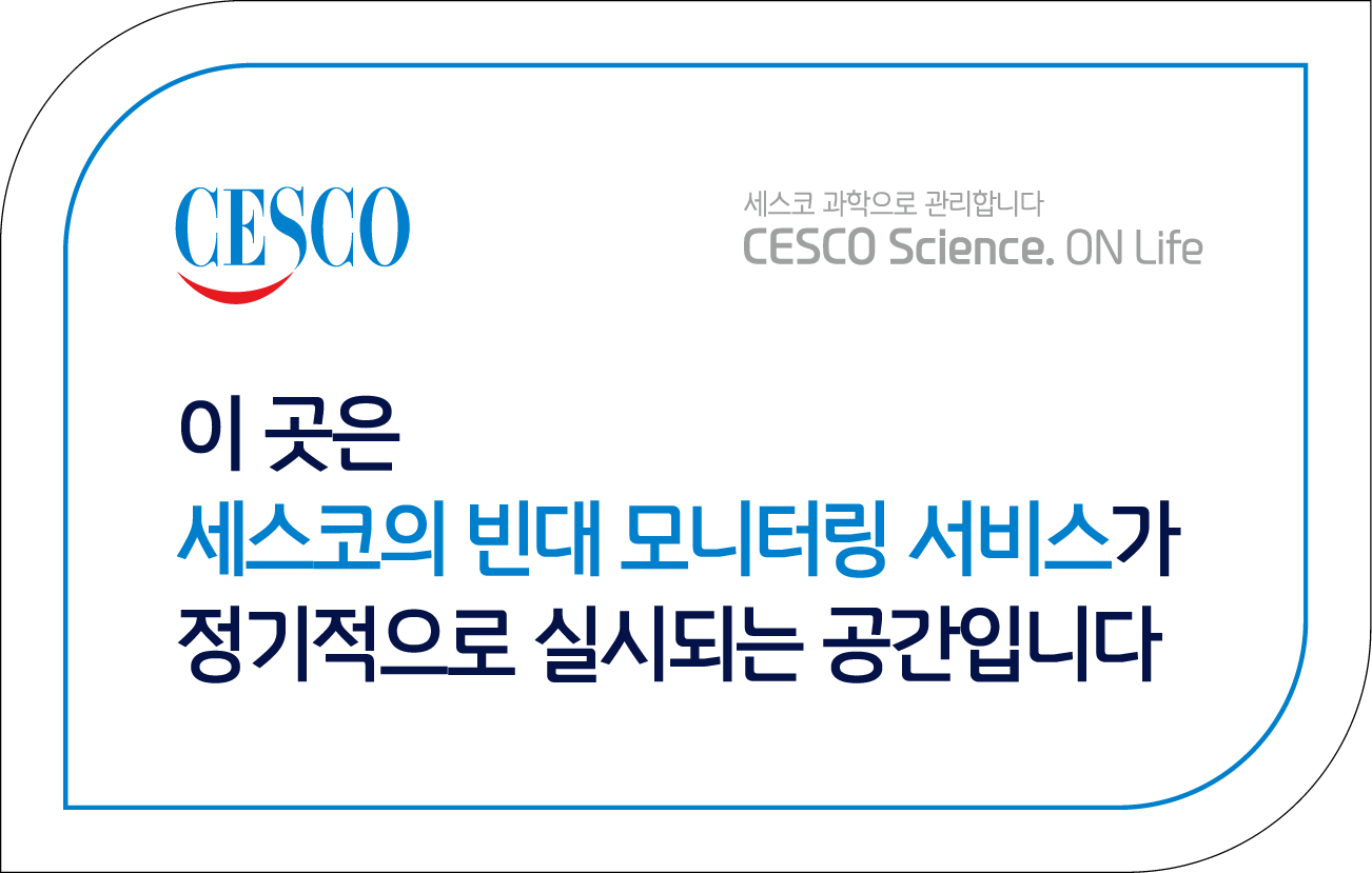 세스코 빈대 서비스